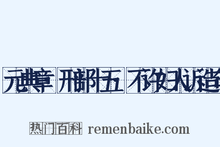 元典章·刑部十五·不许妇人诉造句是什么意思的图片